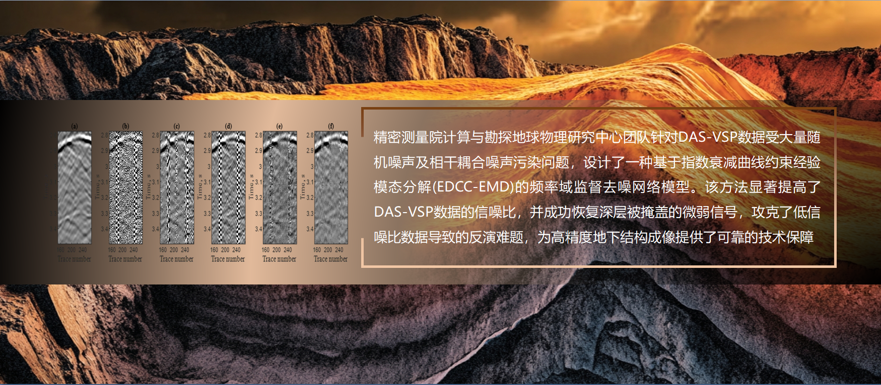Ezpay在DAS-VSP地震数据多源噪声高精度压制方面取得新进展